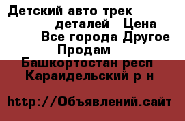 Детский авто-трек Magic Track - 220 деталей › Цена ­ 2 990 - Все города Другое » Продам   . Башкортостан респ.,Караидельский р-н